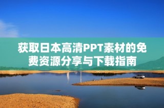获取日本高清PPT素材的免费资源分享与下载指南