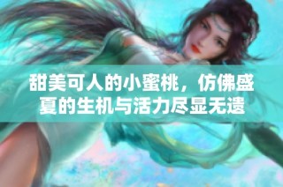 甜美可人的小蜜桃，仿佛盛夏的生机与活力尽显无遗