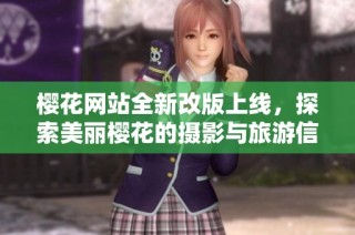 樱花网站全新改版上线，探索美丽樱花的摄影与旅游信息平台