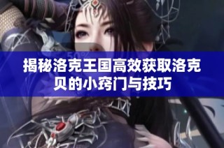 揭秘洛克王国高效获取洛克贝的小窍门与技巧