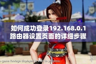 如何成功登录192.168.0.1路由器设置页面的详细步骤指南