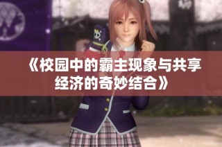 《校园中的霸主现象与共享经济的奇妙结合》