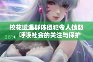 校花遭遇群体侵犯令人愤怒，呼唤社会的关注与保护