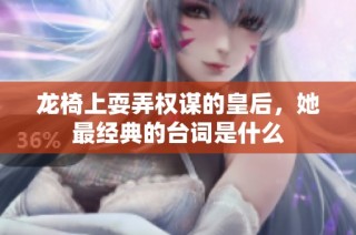 龙椅上耍弄权谋的皇后，她最经典的台词是什么