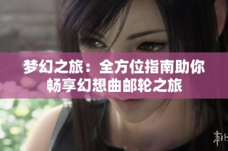 梦幻之旅：全方位指南助你畅享幻想曲邮轮之旅