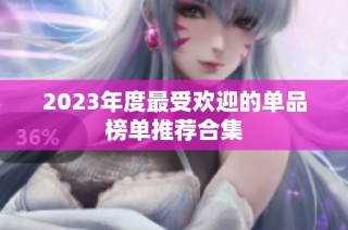 2023年度最受欢迎的单品榜单推荐合集