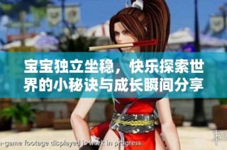 宝宝独立坐稳，快乐探索世界的小秘诀与成长瞬间分享