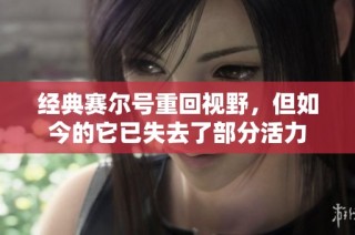 经典赛尔号重回视野，但如今的它已失去了部分活力