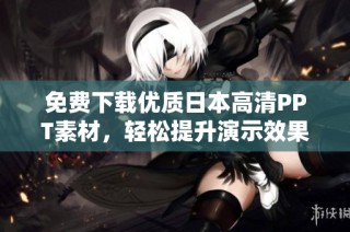 免费下载优质日本高清PPT素材，轻松提升演示效果
