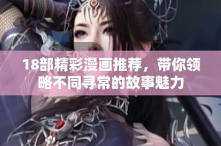 18部精彩漫画推荐，带你领略不同寻常的故事魅力