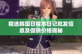 精选韩国日程本日记批发信息及促销价格揭秘
