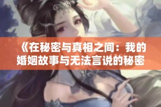 《在秘密与真相之间：我的婚姻故事与无法言说的秘密》