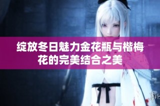 绽放冬日魅力金花瓶与楷梅花的完美结合之美