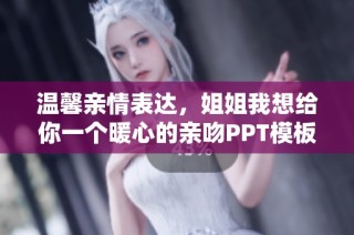 温馨亲情表达，姐姐我想给你一个暖心的亲吻PPT模板免费下载