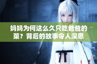 妈妈为何这么久只吃爸爸的菜？背后的故事令人深思