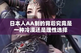 日本人AA制的背后究竟是一种冷漠还是理性选择