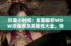 抖音小时报：全面解析WOW灵魂兽及其属性大全，快来了解最新动态！