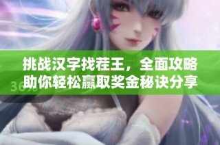 挑战汉字找茬王，全面攻略助你轻松赢取奖金秘诀分享