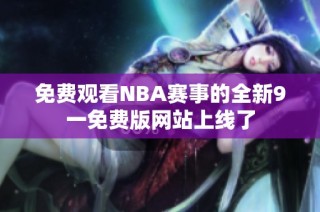 免费观看NBA赛事的全新9一免费版网站上线了