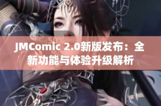 JMComic 2.0新版发布：全新功能与体验升级解析