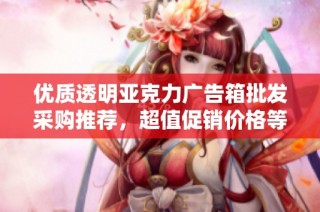 优质透明亚克力广告箱批发采购推荐，超值促销价格等你来发现！