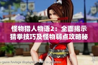 怪物猎人物语2：全面揭示猜拳技巧及怪物弱点攻略秘籍