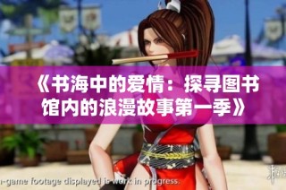 《书海中的爱情：探寻图书馆内的浪漫故事第一季》