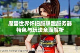 魔兽世界怀旧服联盟服务器特色与玩法全面解析