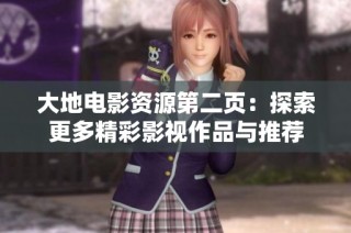 大地电影资源第二页：探索更多精彩影视作品与推荐