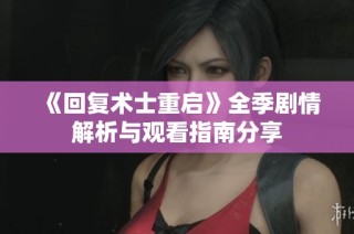 《回复术士重启》全季剧情解析与观看指南分享