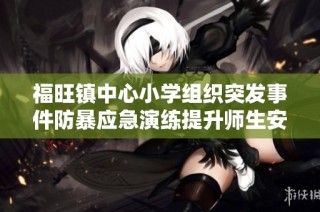 福旺镇中心小学组织突发事件防暴应急演练提升师生安全防范意识