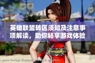 英雄联盟转区须知及注意事项解读，助你畅享游戏体验