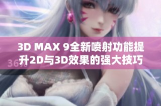 3D MAX 9全新喷射功能提升2D与3D效果的强大技巧解析