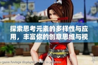 探索思考元素的多样性与应用，丰富你的创意思维与视觉素材