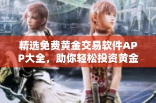 精选免费黄金交易软件APP大全，助你轻松投资黄金市场