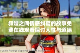叔嫂之间情感纠葛的故事免费在线观看探讨人性与道德的边界