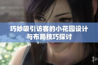 巧妙吸引访客的小花园设计与布局技巧探讨