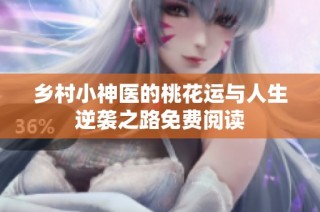 乡村小神医的桃花运与人生逆袭之路免费阅读