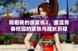观看我的很紧张2，重温青春校园的紧张与成长历程