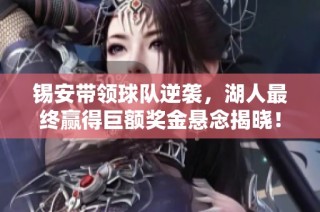 锡安带领球队逆袭，湖人最终赢得巨额奖金悬念揭晓！
