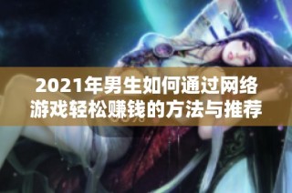 2021年男生如何通过网络游戏轻松赚钱的方法与推荐