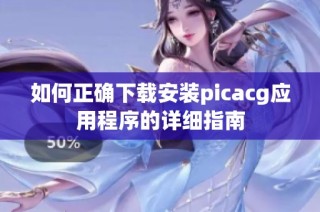 如何正确下载安装picacg应用程序的详细指南