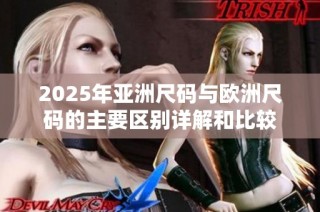 2025年亚洲尺码与欧洲尺码的主要区别详解和比较
