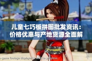 儿童七巧板拼图批发资讯：价格优惠与产地货源全面解析