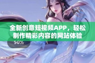 全新创意短视频APP，轻松制作精彩内容的网站体验