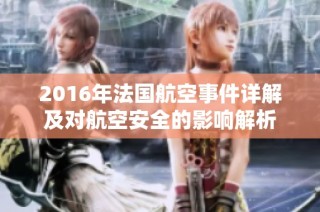 2016年法国航空事件详解及对航空安全的影响解析