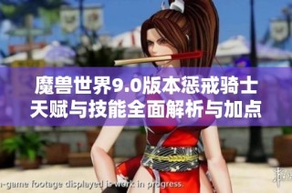 魔兽世界9.0版本惩戒骑士天赋与技能全面解析与加点推荐