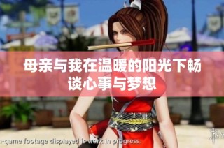 母亲与我在温暖的阳光下畅谈心事与梦想