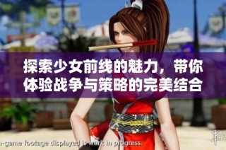 探索少女前线的魅力，带你体验战争与策略的完美结合