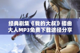 经典剧集《我的大叔》插曲大人MP3免费下载途径分享
